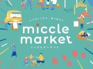 【吹田】4月16日（日）千里南公園で「ミックルマーケット」開催！ピクニック気分を楽しんで