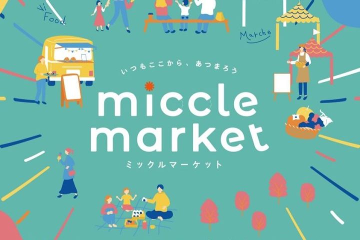 【吹田】4月16日（日）千里南公園で「ミックルマーケット」開催！ピクニック気分を楽しんで