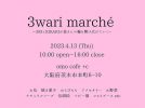 【茨木】4月13日（木）本町の「omo cafe+c」で「3wari marche（ミワリマルシェ） Vol.1」開催！