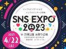 【吹田】話題のインフルエンサーとの交流イベント「SNS EXPO 2023」万博記念公園で4月22日（土）開催！