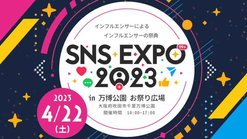 【吹田】話題のインフルエンサーとの交流イベント「SNS EXPO 2023」万博記念公園で4月22日（土）開催！