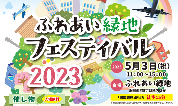 【豊中】5月3日（祝・水）親子で楽しめる「ふれあい緑地フェスティバル 2023」開催！