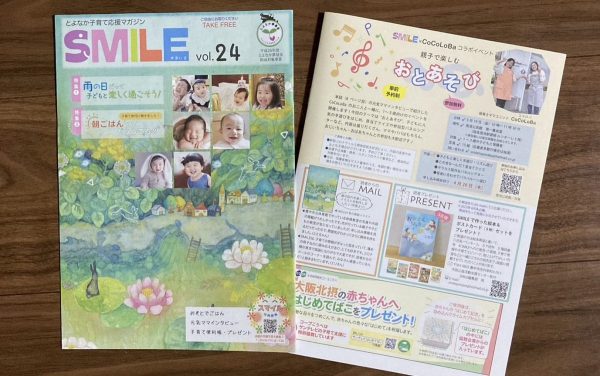 SMILE24号は豊中市内の図書館や子育て支援センターなどで配布中