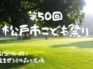 【松戸】＜5/3(水・祝)＞思いっきり動いて遊ぼう！「第50回松戸市こども祭り」開催