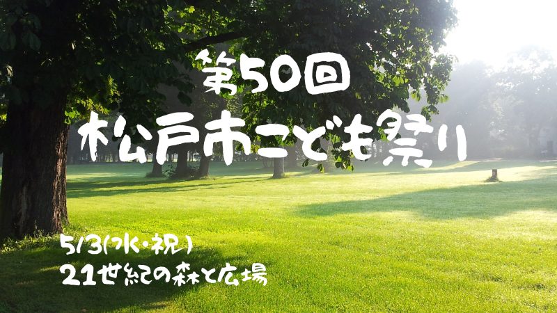 【松戸】＜5/3(水・祝)＞思いっきり動いて遊ぼう！「第50回松戸市こども祭り」開催