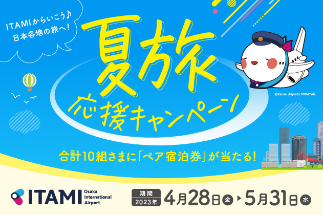 【豊中】大阪国際空港（伊丹）で「ITAMI 夏旅応援キャンペーン」5月31日まで実施中