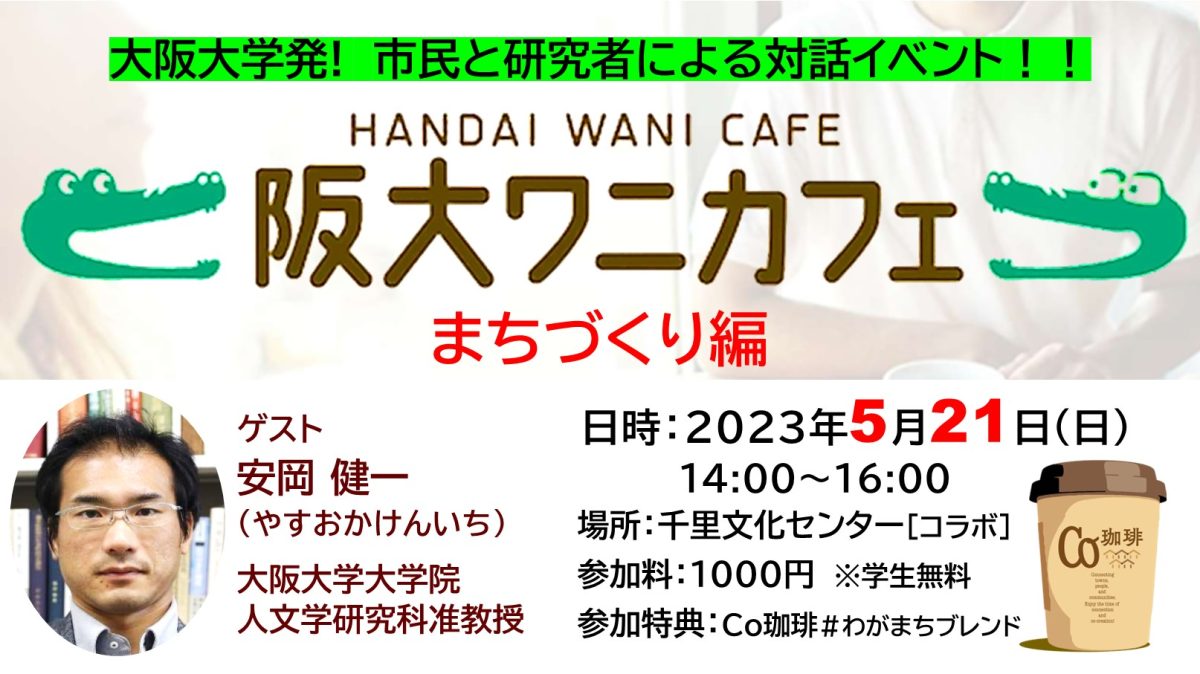【豊中】まちづくり好きあつまれ！「阪大ワニカフェ」にまちづくり編が登場！