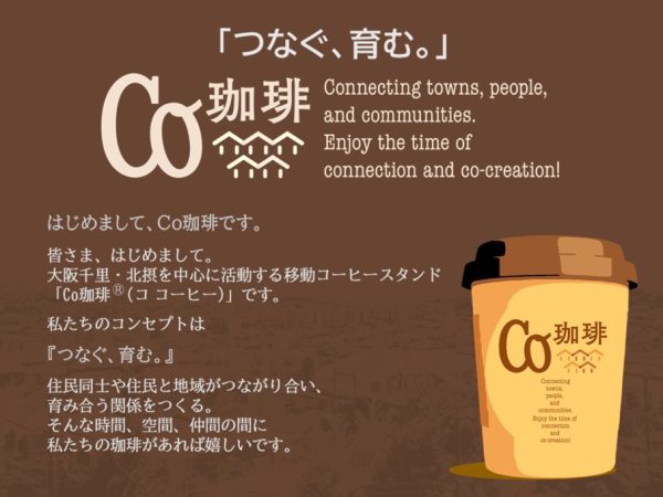 Co珈琲のコンセプトは『つなぐ、育む。』阪大ワニカフェ様の理念にとても共感します。