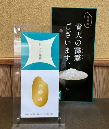 青森の特別栽培米「晴天の霹靂」登録店