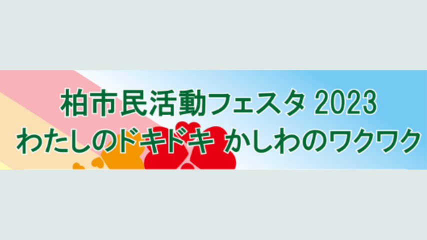 【柏】5月14日の市民活動フェスタで、いま活躍している市民活動団体を知ろう