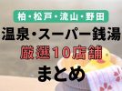 【柏・松戸・流山・野田】どこ行く？温泉・スーパー銭湯10選