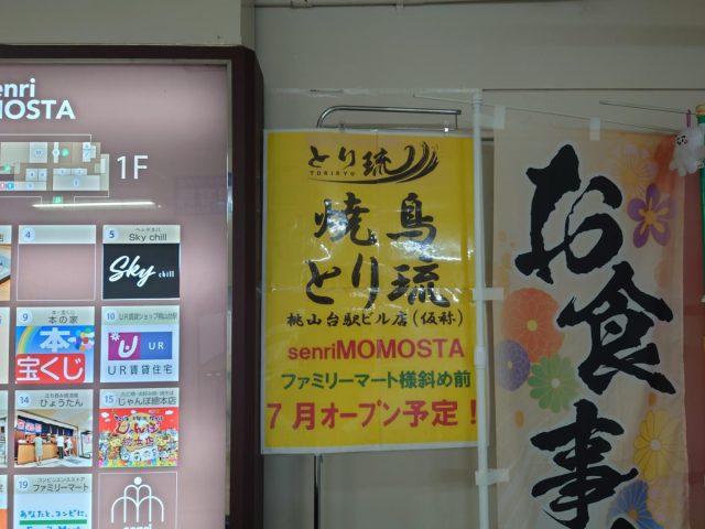 【吹田】桃山台駅ビルsenriMOMOSTA内に「焼鳥　とり琉」というお店が7月オープン予定みたい！