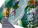 【豊中】6月16日～7月7日豊中市立文化芸術センターで「美術と風土 アーティストが 触れた伊那谷展」開催