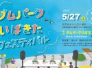 【茨木】北部地域”いばきた”の魅力を体験！5月27日（土）「ダムパークいばきたフェスティバル」開催