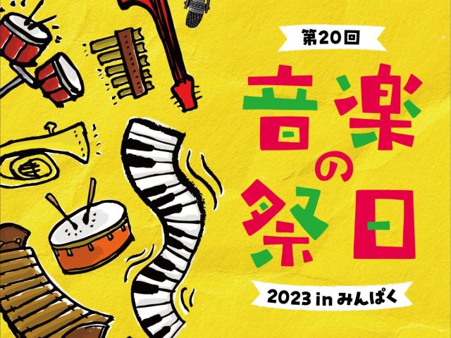 【吹田】6月11日（日）国立民族学博物館で「音楽の祭日 2023 in みんぱく」開催。世界の多彩な音楽にふれる一日（参加無料）