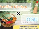 【箕面】｢Fun fun  Kitchen｣“千里もん”開発プロジェクト Aチーム  vol.5
