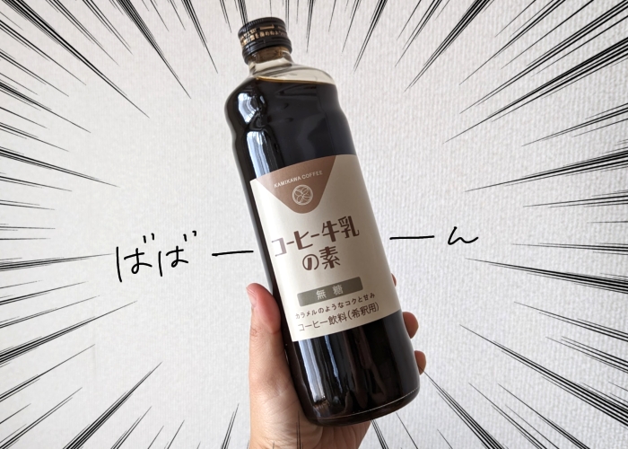 【豊中】わが家の必需品！かみかわ珈琲焙煎所の水出し珈琲とコーヒー牛乳の素で夏を乗り切ろう
