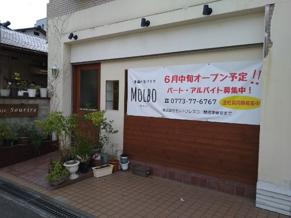 【茨木】生パスタがメインの「モルボ」が茨木市舟木町に6月中旬オープン予定！