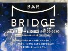 【箕面】6月9日（金）・10日（土）みのおキューズモールのかやのさんぺい橋で「BAR BRIDGE」開催（教えたい／教えて）