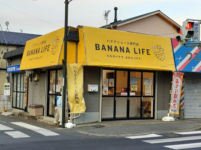 【柏】おいしさの秘密は完熟バナナ・砂糖不使用のバナナジュース専門店「バナナライフ」
