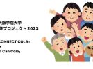 【吹田】「WORLD CONNECT COLA」“千里もん”開発プロジェクト Cチーム vol.9  吹田くわい祭り報告。2月18日にはLUNCH SHOPも開催！