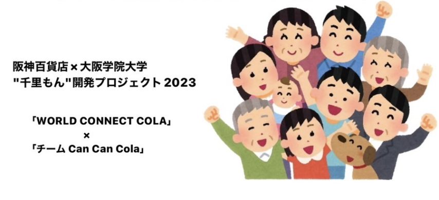 【吹田】「WORLD CONNECT COLA」“千里もん”開発プロジェクト Cチーム vol.1 ～初回打ち合わせ！～