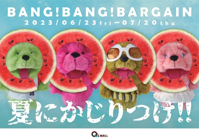 【箕面】みのおキューズモールで「BANG！BANG！BARGAIN」6月23日（金）～7月20日（木）開催！親子で楽しめるイベントも