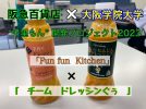 【箕面】「Fun fun Kitchen」“千里もん”開発プロジェクトBチーム vol.4～夏期集合～