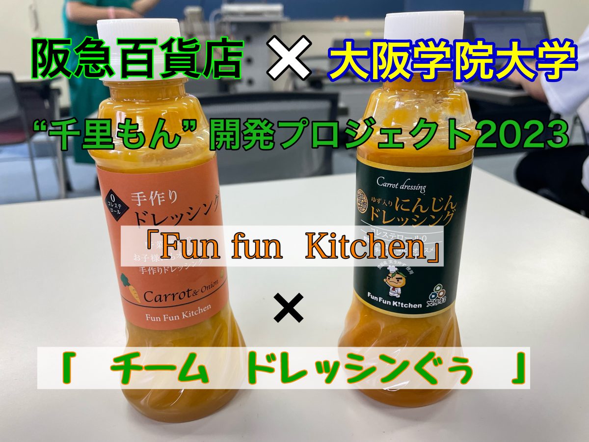 【箕面】「Fun fun Kitchen」“千里もん”開発プロジェクトBチーム vol.1 ～初回 打ち合わせ！～