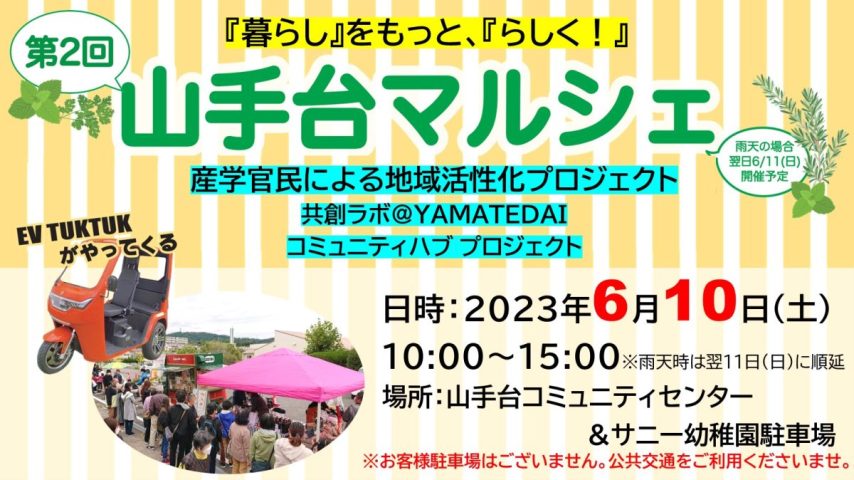 【茨木】『暮らし』をもっと、『らしく！』茨木市山手台で6月10日、第２回山手台マルシェが開催されます！！