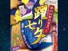 【野田】踊らにゃ損！野田夏まつり躍り七夕〈8月5日・6日〉