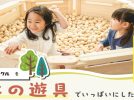 【茨木】新施設「おにクル」に“木の遊具”を設置して子どもたちを笑顔に！クラウドファンディング8月31日（木）まで実施中