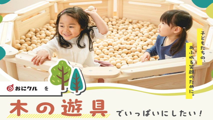 【茨木】新施設「おにクル」に“木の遊具”を設置して子どもたちを笑顔に！クラウドファンディング8月31日（木）まで実施中