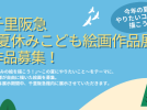 【豊中】ただいま作品募集中！千⾥阪急で「夏休みこども絵画作品展」