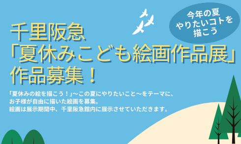 【豊中】ただいま作品募集中！千⾥阪急で「夏休みこども絵画作品展」