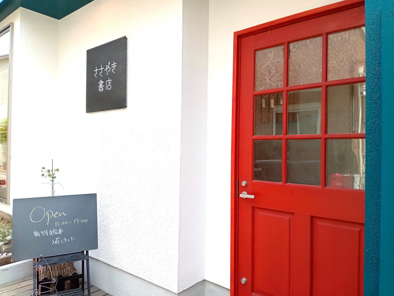 自宅の一階を改装した小さな絵本屋さん。おとぎの国への扉はかわいい赤