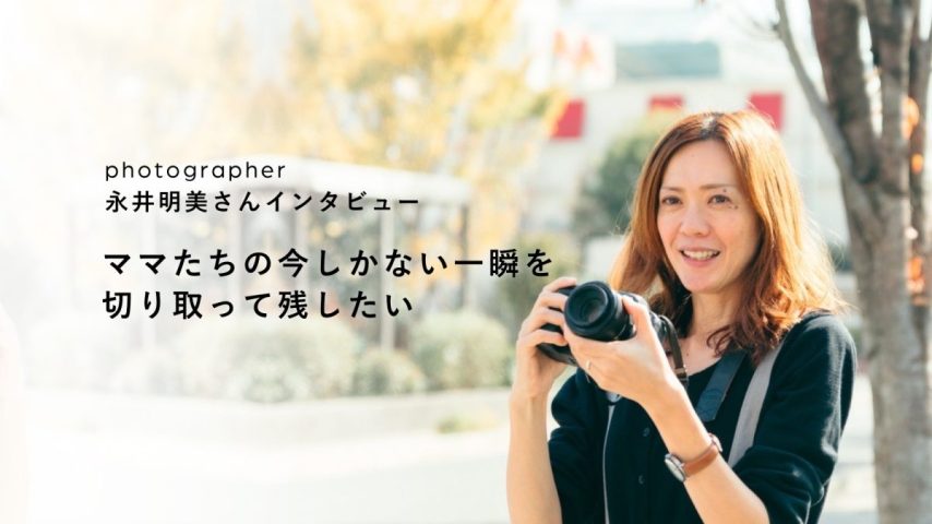 【流山】ママと子どもの日常写真、撮っていますか？304photo studio 永井明美さんインタビュー