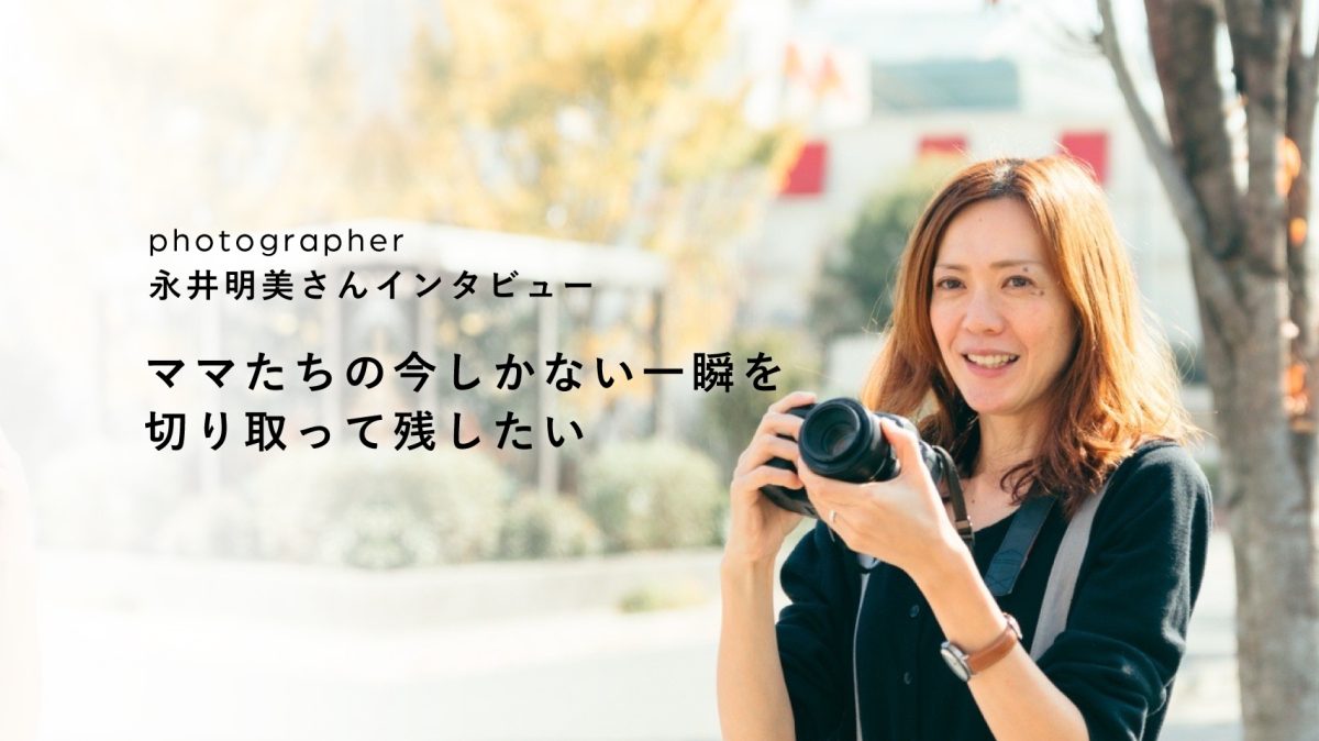 【流山】ママと子どもの日常写真、撮っていますか？304photo studio 永井明美さんインタビュー