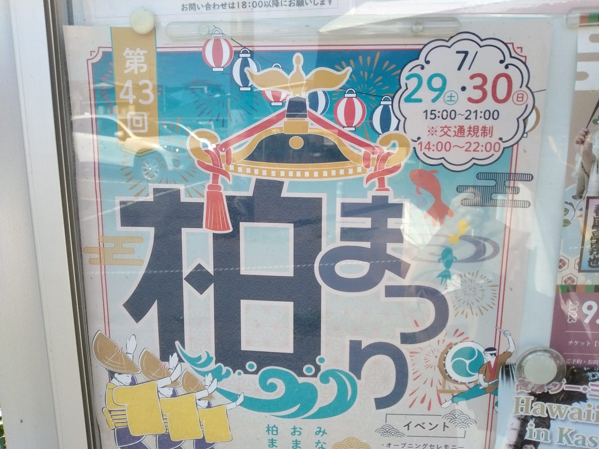 【柏】思いっきり楽しめる！柏まつり＜7月29日・30日＞