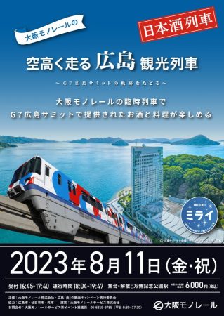 大阪モノレール広島観光列車