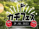 【箕面】7月29日（土）勝尾寺で「カチフェス」開催！ダルマのライブペイントやダルマ宝探し、夜はライトアップも楽しもう