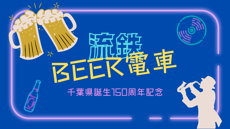 【流山】8/1(火)チケット発売！「流鉄BEER電車」今年のテーマは”クラフトビール”♪