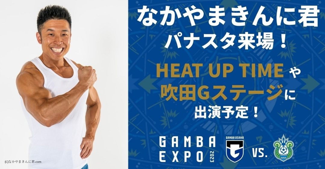 【吹田】8月19日（土）『GAMBA EXPO 2023』が開催されます！