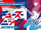 【箕面】7月21日（金）～みのおキューズモールで“サマソニ大阪”とのコラボイベント開催！フェス気分を楽しもう