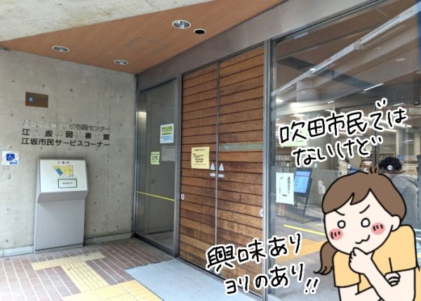 江坂図書館入口