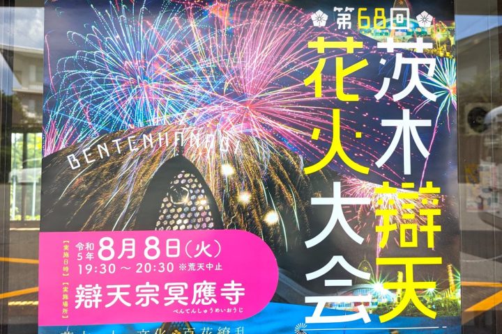 【茨木】8月8日（火）「茨木辯天花火大会」4年ぶりに開催！夜空を彩る3,000発の花火を楽しもう