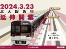 【箕面・豊中】祝！！北大阪急行南北線延伸線が3月23日（土）開業決定！9月2日（土）は梅田でイベントも