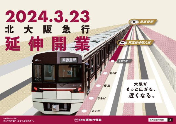 【箕面・豊中】祝！！北大阪急行南北線延伸線が3月23日（土）開業決定！9月2日（土）は梅田でイベントも