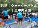 【豊中】千里中央公園で8月26日(土) 灼熱！ウォーターバトル開催！