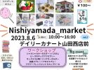 【吹田】8月6日（日）「Nishiyamada_market」デイリーカナートイズミヤ山田西店前で開催！こども縁日＆ハンドメイド作品大集合（教えたい／教えて）
